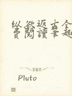 纵欲返古全文免费阅读笔趣阁