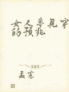 女人梦见穿红鞋的预兆封面