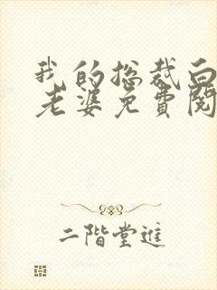 我的总裁白富美老婆免费阅读小说