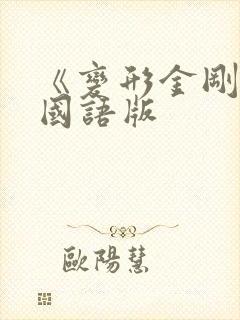 《变形金刚》1国语版