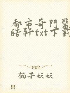 都市奇门医圣叶皓轩txt下载地址