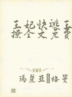 王妃快逃王爷别撩全文免费阅读