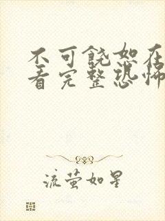 不可饶恕在线观看完整恐怖电影高清