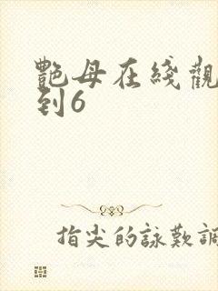 艳母在线观看1到6