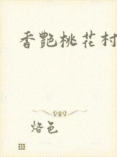 香艳桃花村