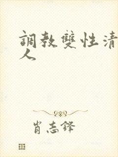 调教双性清冷美人