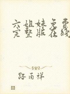 六姐妹免费全集完整版在线观看高清