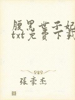 腹黑世子妃日常txt免费下载