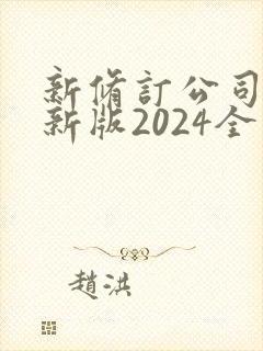 新修订公司法最新版2024全文封面