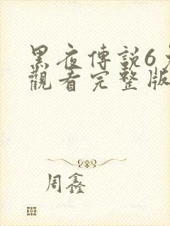 黑夜传说6免费观看完整版播放高清