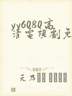 yy6080高清电视剧免费在线看
