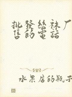 批发丝袜厂家销售的电话