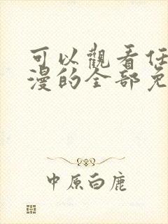 可以观看任何动漫的全部免费的软件