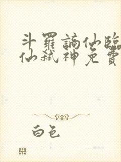 斗罗谪仙临尘酒仙弑神免费阅读封面