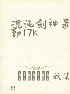 混沌剑神最新章节17k封面