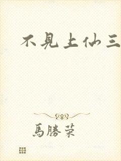 不见上仙三百年