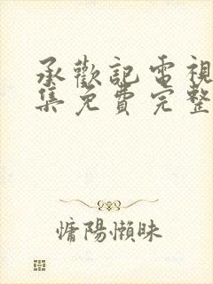 承欢记电视剧全集免费完整版高清