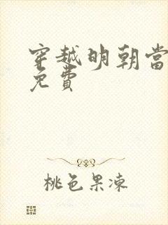 穿越明朝当皇帝免费封面