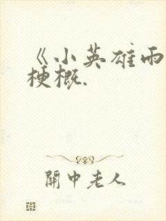 《小英雄雨来》梗概.