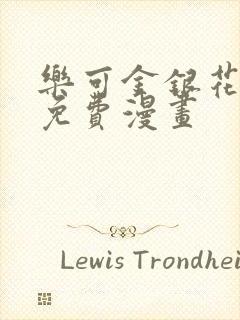 乐可金银花全文免费漫画封面