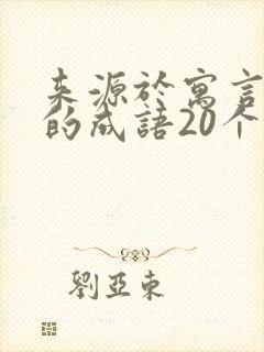 来源于寓言故事的成语20个