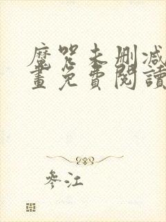 魔咒未删减版漫画免费阅读封面