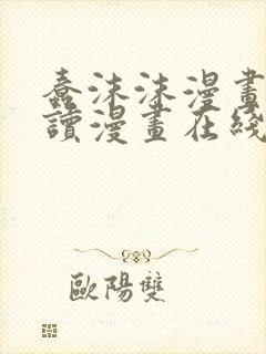 蠢沫沫漫画免费读漫画在线