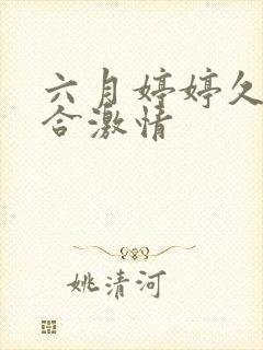 六月婷婷久久综合激情