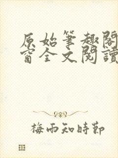 原始笔趣阁无弹窗全文阅读