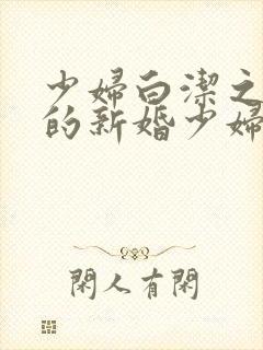 少妇白洁之失身的新婚少妇封面