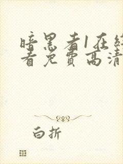 暗黑者1在线观看免费高清