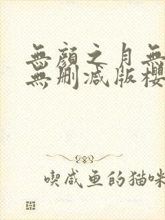 无颜之月无遮挡无删减版樱花动漫