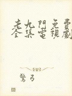 老九门免费观看全集电视剧西瓜