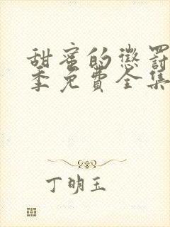 甜蜜的惩罚第二季免费全集电视剧高清