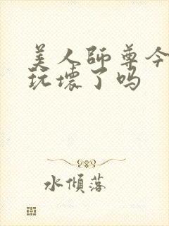 美人师尊今天被玩坏了吗