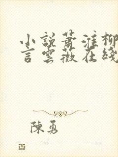 小说萧淮柳沈书言云薇在线阅读