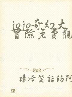 jojo奇幻大冒险免费观看樱花动漫