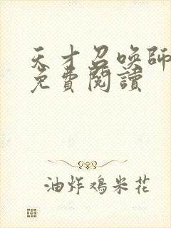 天才召唤师全文免费阅读