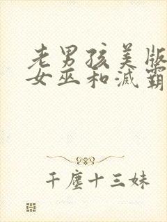 老男孩美版绯红女巫和灭霸电影封面