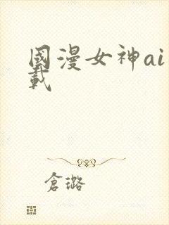 国漫女神ai下载封面
