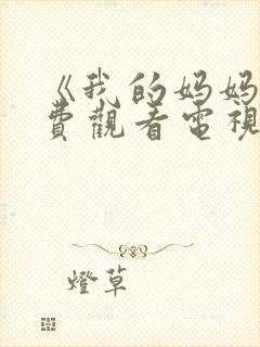 《我的妈妈》免费观看电视剧