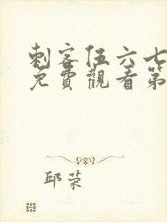 刺客伍六七全集免费观看第5集