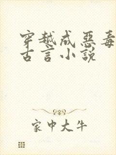 穿越成恶毒女配古言小说