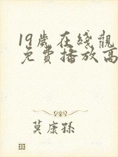 19岁在线观看免费播放高清电视剧