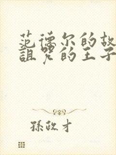 范德尔的故事被诅咒的王子动漫封面