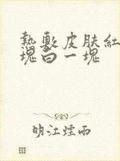 热敷皮肤红了一块白一块