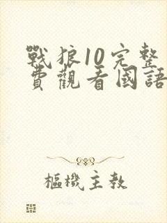 战狼10完整免费观看国语版高清下载