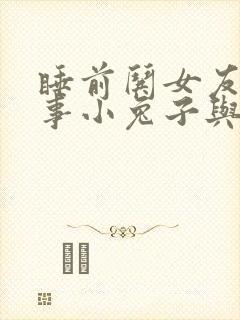 睡前哄女友小故事小兔子与小狐狸封面