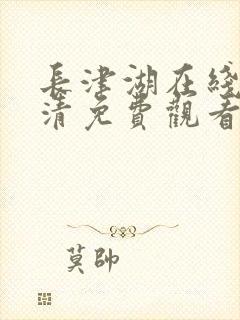 长津湖在线版高清免费观看