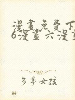 漫画免费下拉式6漫画六漫画